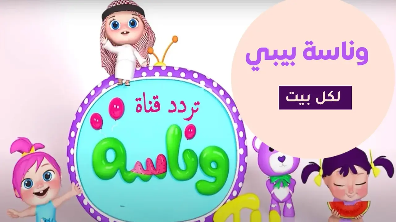 أحدث تردد.. استقبال قناة وناسة للأطفال عبر القمر الصناعي نايل سات